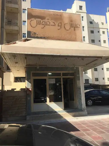 مطعم عيش ودقوس