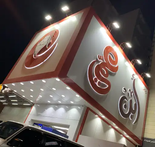مطعم ابن عمي