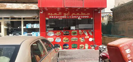 مطعم ابو العبد