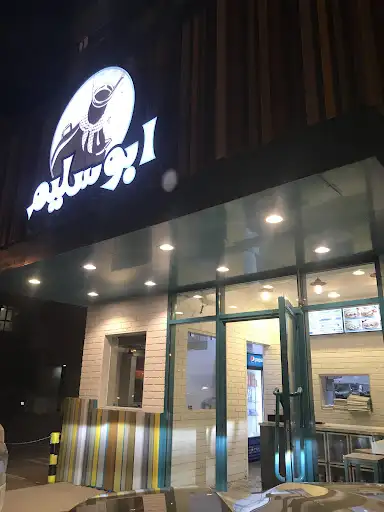 مطعم ابو سلیم