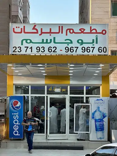 مطعم ابوجاسم