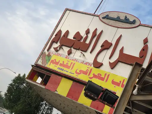 مطعم أفراح النجوم للكباب العراقي (كباب نجوم العراق القديم)