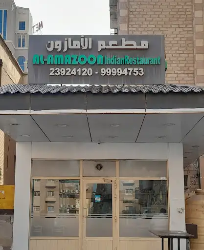مطعم الأمازون Amazoon restaurant