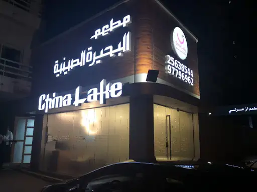 مطعم البحيرة الصينيه