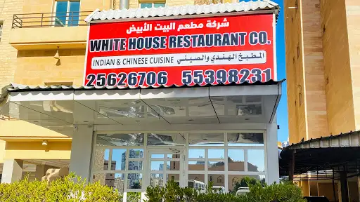 مطعم البيت الأبيض للمأكولات الهندية والصينية