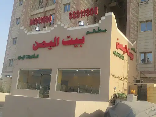 مطعم الدافور للمأكولات الكويتيه