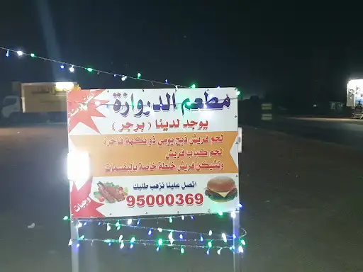 مطعم الدروازه