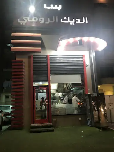 مطعم الديك الرومي