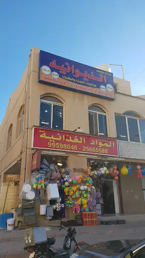 مطعم الديوانية aldiwaniya