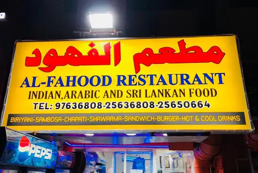 مطعم الفهود