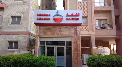 مطعم الفخار