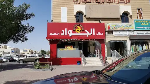 مطعم الجواد