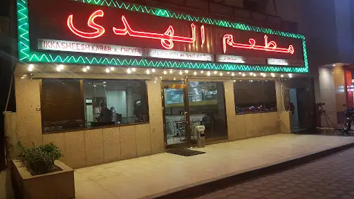 مطعم الهدى خيطان