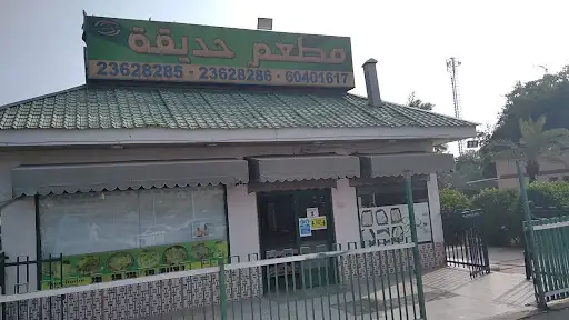 مطعم الحديقة