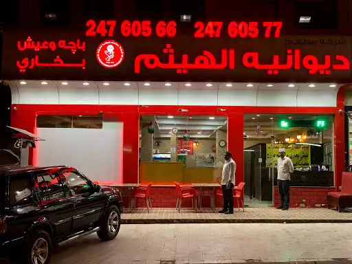 مطعم الهيثم