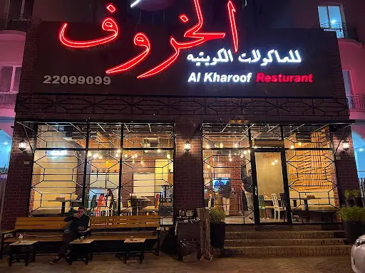 مطعم الخروف (المهبولة)