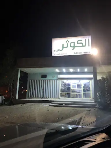 مطعم الكوثر الروي Kawthar Pastries and Sweets الوفرة