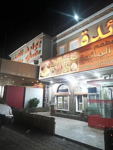 مطعم المائدة
