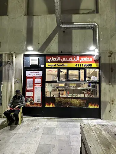 مطعم النمس الاصلي