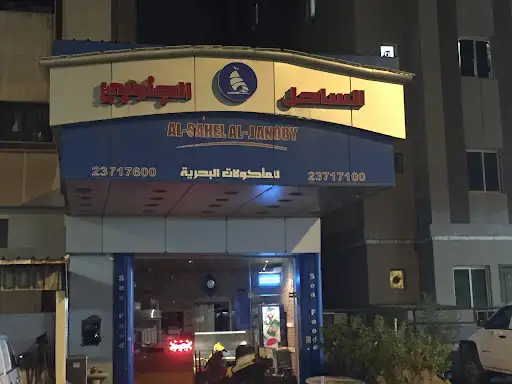مطعم الساحل الجنوبى