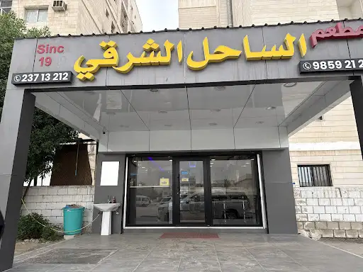 مطعم الساحل الشرقي