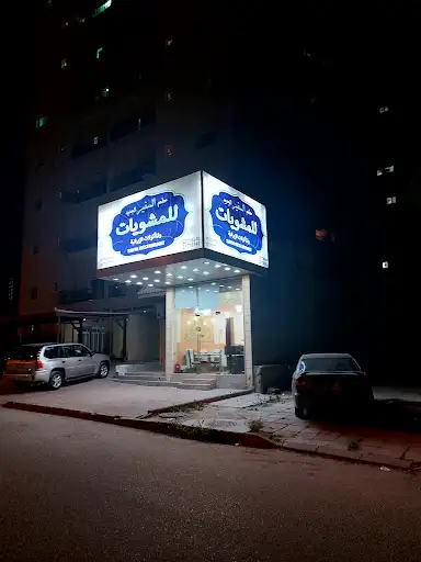 مطعم السفير الجديد
