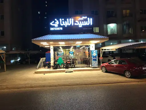 مطعم السيد اللبناني
