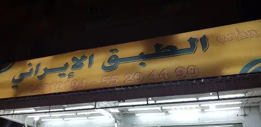 مطعم الطبق الايراني