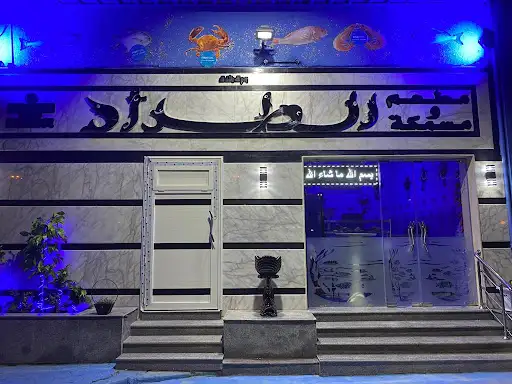مطعم الطراد للمأكولات البحرية