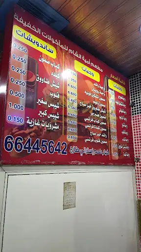 مطعم امية الشام (عزيز)
