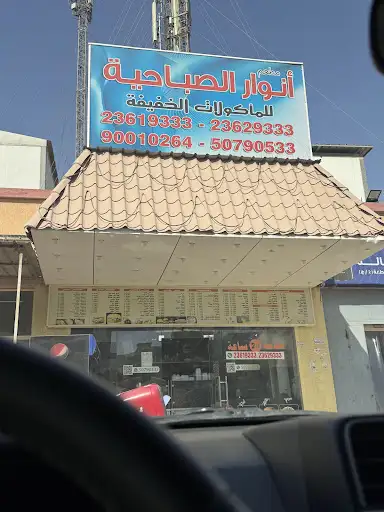 مطعم انوار الصباحية