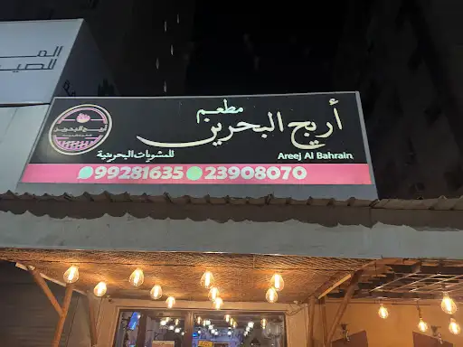مطعم اريج البحرين للمشويات العربيه و الخليجيه