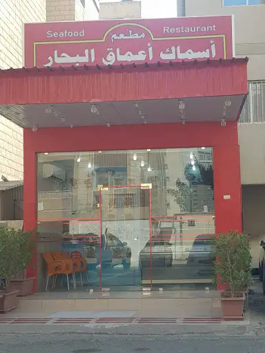 مطعم أسماك أعماق البحار ( أبوحليفه)