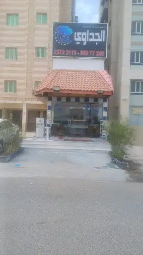 مطعم أسماك الجداوي المنقف ق 4