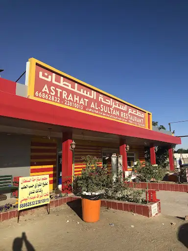 مطعم استراحة السلطان - الوفرة الوفرة