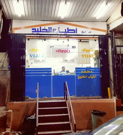 مطعم اطياب الخليج