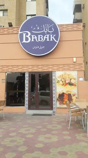 مطعم بابك جريل هاوس الجابرية