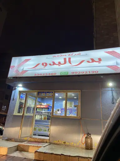 مطعم بدر اكسبرس