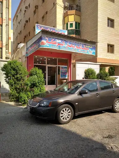 مطعم بحار البركة