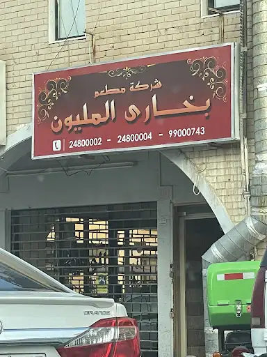 مطعم بخاري المليون الأندلس