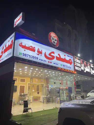 مطعم بو عصبه