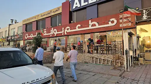 مطعم بوابة اليمن