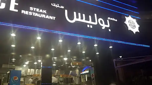 مطعم بوليس ستيك (كستلو:سابقاً)