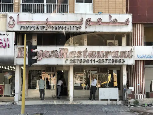 مطعم بيان