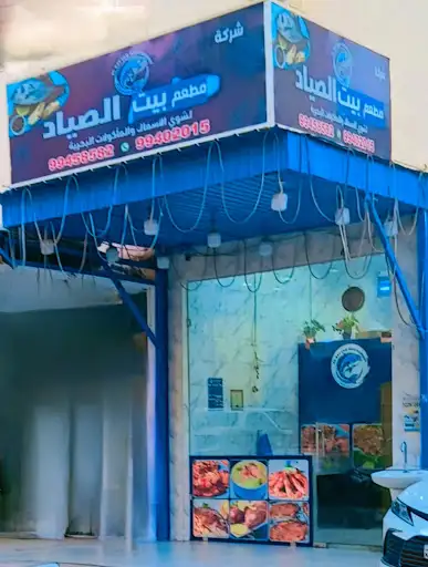 مطعم بيت الصياد BAYT ALSAYYAD RESTAURANT