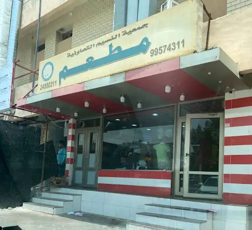 مطعم ضاحية العيون