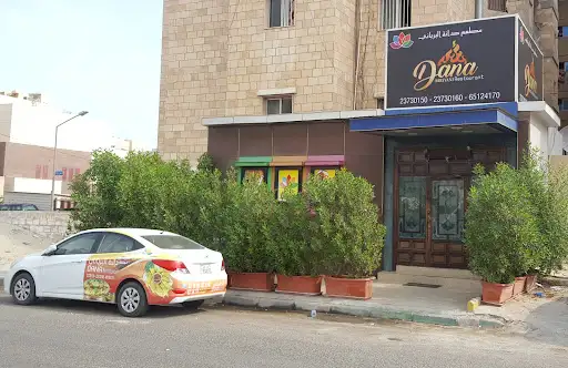 مطعم دانة البرياني للمأكولات الهندية والصينية