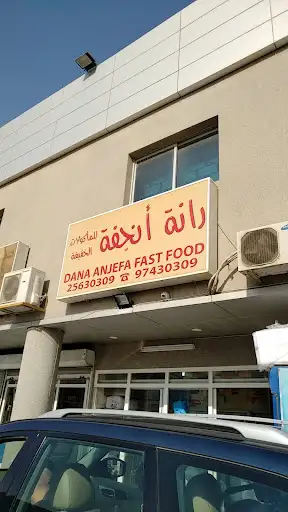 مطعم دانة أنجفة للمأكولات الخفيفة