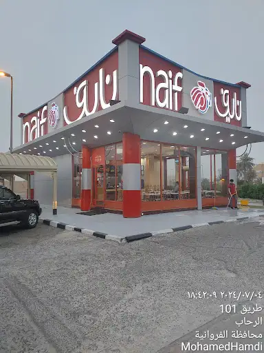 مطعم دجاج نايف