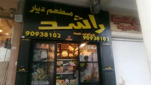 مطعم ديار راشد